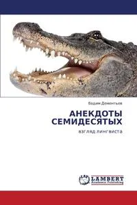 Обложка книги Anekdoty Semidesyatykh, Dement'ev Vadim