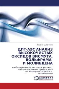 Обложка книги DPT-AES Analiz Vysokochistykh Oksidov Vismuta, Vol'frama I Molibdena, Tsygankova Al'fiya