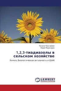 Обложка книги 1,2,3-Tiadiazoly V Sel'skom Khozyaystve, Prokhorova Polina