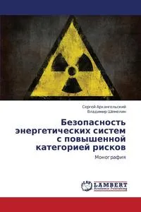 Обложка книги Bezopasnost' Energeticheskikh Sistem S Povyshennoy Kategoriey Riskov, Arkhangel'skiy Sergey