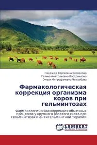 Обложка книги Farmakologicheskaya Korrektsiya Organizma Korov Pri Gel'mintozakh, Bespalova Nadezhda Sergeevna