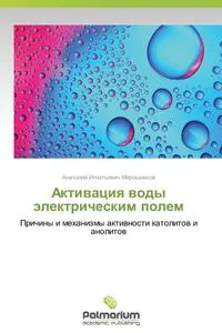 Обложка книги Aktivatsiya vody elektricheskim polem, Miroshnikov Anatoliy Ignat'evich