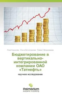 Обложка книги Byudzhetirovanie V Vertikal'no-Integrirovannoy Kompanii Oao Tatneft', Sadykova Roza