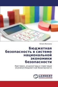 Обложка книги Byudzhetnaya Bezopasnost' V Sisteme Natsional'noy Ekonomiki Bezopasnosti, Zhilkina Yuliya