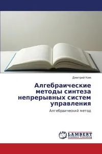 Обложка книги Algebraicheskie Metody Sinteza Nepreryvnykh Sistem Upravleniya, Kim Dmitriy