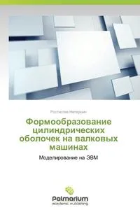 Обложка книги Formoobrazovanie Tsilindricheskikh Obolochek Na Valkovykh Mashinakh, Nepershin Rostislav