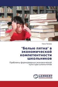 Обложка книги Belye Pyatna V Ekonomicheskoy Kompetentnosti Shkol'nikov, Popova Nina