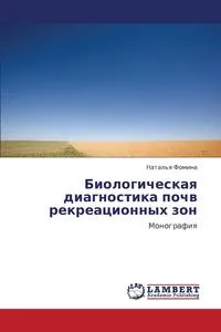 Обложка книги Biologicheskaya Diagnostika Pochv Rekreatsionnykh ZON, Fomina Natal'ya