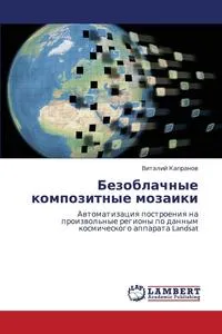 Обложка книги Bezoblachnye Kompozitnye Mozaiki, Kapranov Vitaliy