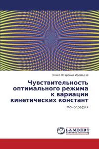 Обложка книги Chuvstvitel'nost' Optimal'nogo Rezhima K Variatsii Kineticheskikh Konstant, Iremadze Eliso Otarovna