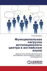 Обложка книги Funktsional'naya Nagruzka Intonatsionnogo Tsentra V Angliyskom Yazyke, Makarova Elena