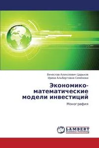 Обложка книги Ekonomiko-Matematicheskie Modeli Investitsiy, Tsar'kov Vyacheslav Alekseevich