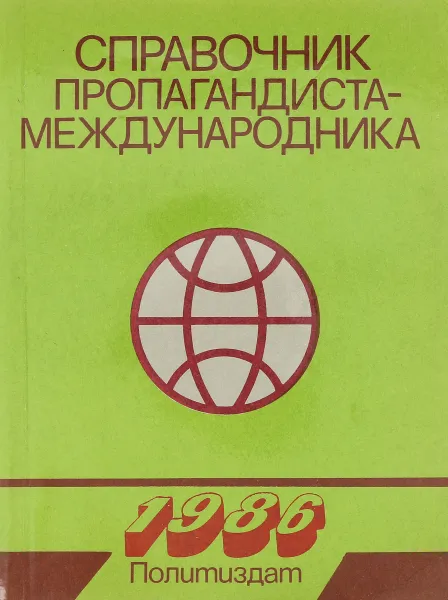 Обложка книги Справочник пропагандиста-международника, Н.К. Головко