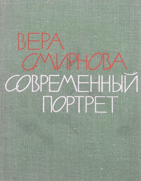 Обложка книги Современный портрет, В.Смирнова