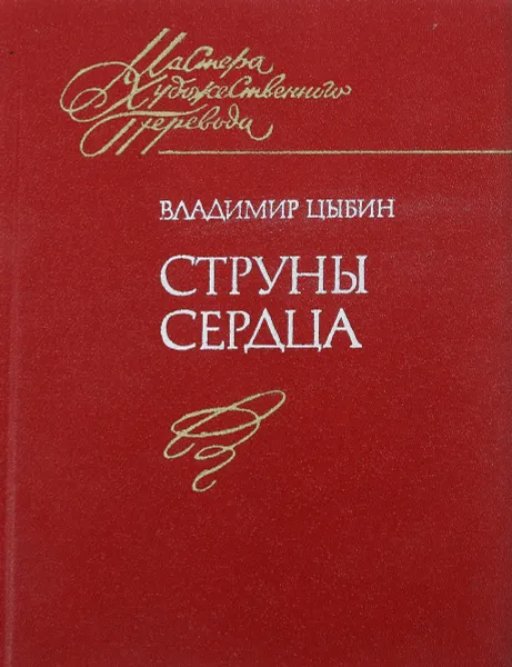 Обложка книги Сруны сердца, Владимир Цыбин