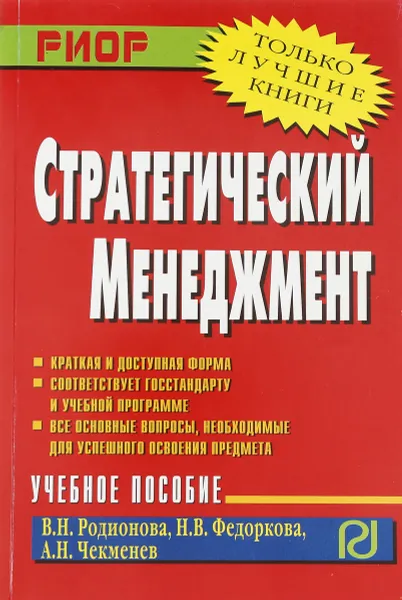 Обложка книги Стратегический менеджмент, В.Н.Родионова