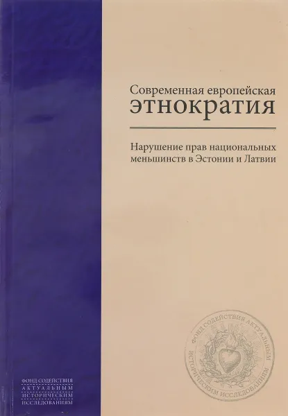 Обложка книги Современная европейская этнократия. Нарушение прав национальных меньшинств в Эстонии и Латвии, В. В. Бузаев, И. В. Никифоров