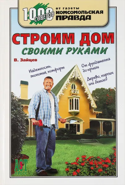 Обложка книги Строим дом своими руками, В. Зайцев