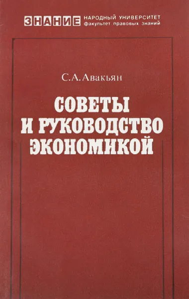 Обложка книги Советы и руководство экономикой, С.А. Авакьян