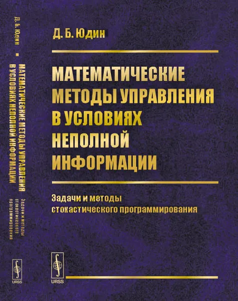 Обложка книги Математические методы управления в условиях неполной информации: Задачи и методы стохастического программирования, Д. Б. Юдин