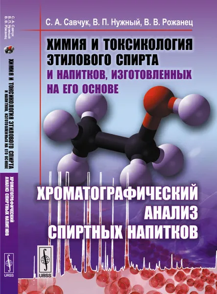 Обложка книги Химия и токсикология этилового спирта и напитков, изготовленных на его основе: Хроматографический анализ спиртных напитков, С. А. Савчук, В. П. Нужный, В. В. Рожанец