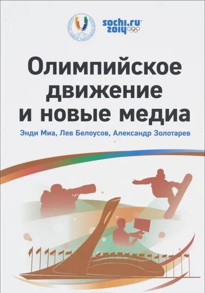 Обложка книги Олимпийское движение и новые медиа, Э. Миа, Л. Белоусов, А. Золотарев