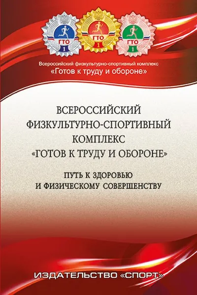 Обложка книги Всероссийский физкультурно-спортивный комплекс 