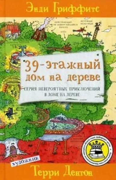 Обложка книги 39-этажный дом на дереве, Э. Гриффитс