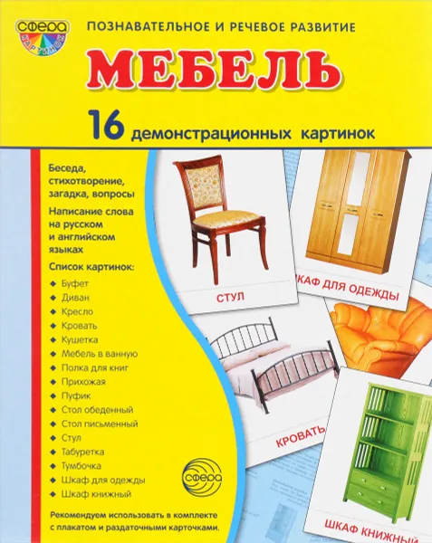 Обложка книги Мебель (набор из 16 демонстрационных картинок), Т. В. Цветкова