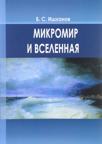 Обложка книги Микромир и Вселенная. Учебное пособие, Б. С. Ишханов