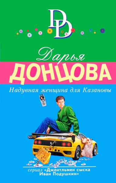 Обложка книги Надувная женщина для Казановы, Дарья Донцова