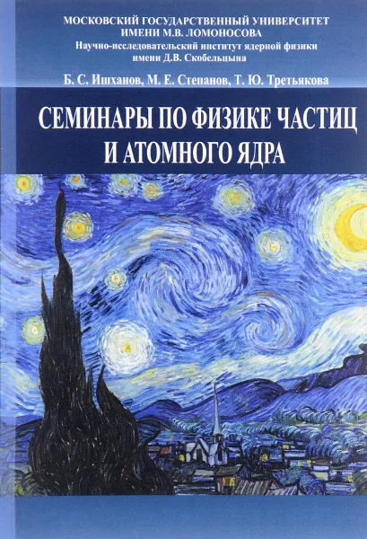 Обложка книги Семинары по физике частиц и атомного ядра. Учебное пособие, Б. С. Ишханов, М. Е. Степанов, Т. Ю. Третьякова