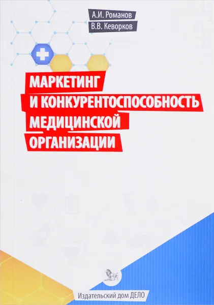 Обложка книги Маркетинг и конкурентоспособность медицинской организации, А. И. Романов,  В. В. Кеворков