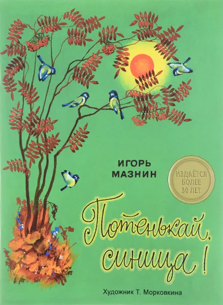 Обложка книги Потенькай, синица!, И.А. Мазнин