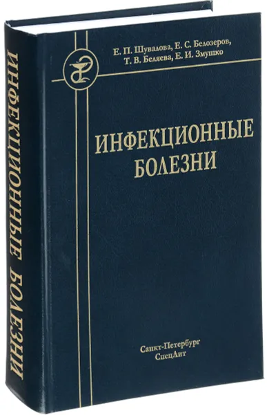 Обложка книги Инфекционные болезни. Учебник, Е. П. Шувалова, Е. С. Белозеров, Т. В. Беляева, Е. И. Змушко