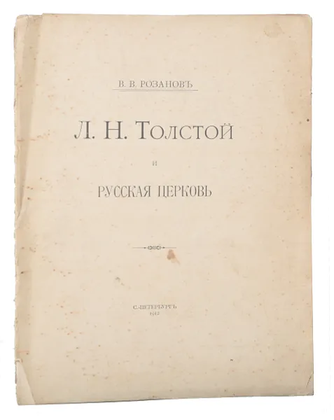 Обложка книги Л.Н. Толстой и Русская Церковь, Розанов Василий Васильевич