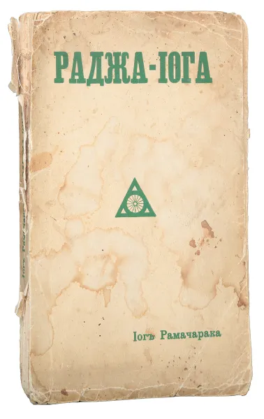 Обложка книги Раджа-Йога, Аткинсон Уильям Уокер