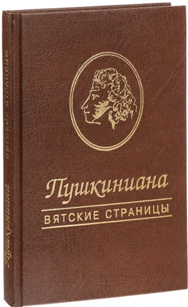 Обложка книги Пушкиниана.Вятские страницы, Т.Николаева