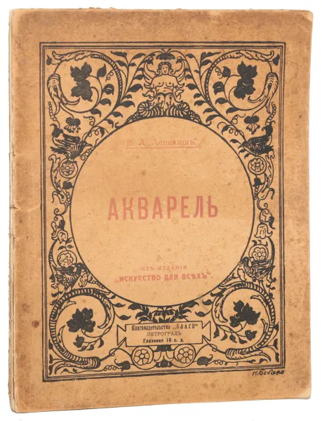 Обложка книги Акварель, Лепикаш В. А.