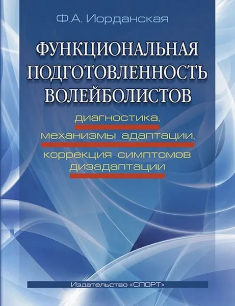 Обложка книги Функциональная подготовленность волейболистов. Диагностика, механизмы адаптации, коррекция симптомов дизаптации, Ф. А. Иорданская