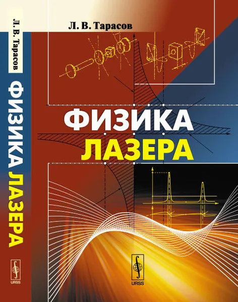 Обложка книги Физика лазера, Л. В. Тарасов