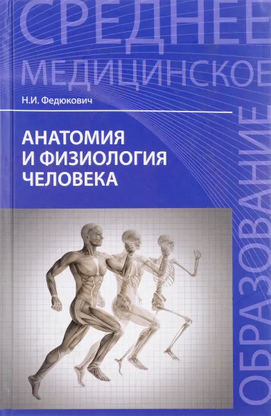 Обложка книги Анатомия и физиология человека. Учебник, Н. И. Федюкович