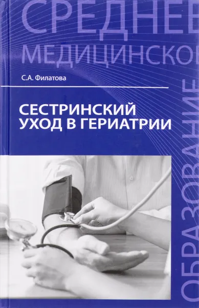 Обложка книги Сестринский уход в гериатрии. Учебное пособие, С. А. Филатова