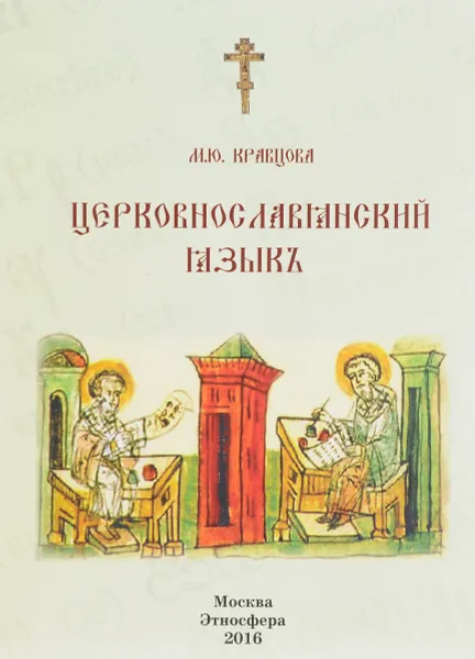 Обложка книги Пособие по церковно-славянскому языку, М. Ю. Кравцова