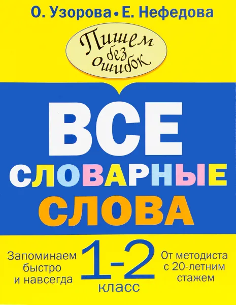 Обложка книги Все словарные слова. 1-2 класс, О. Узорова, Е. Нефедова