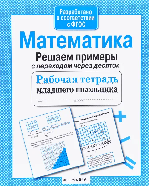 Обложка книги Математика. Решаем примеры с переходом через десяток. Рабочая тетрадь, Л. Знаменская