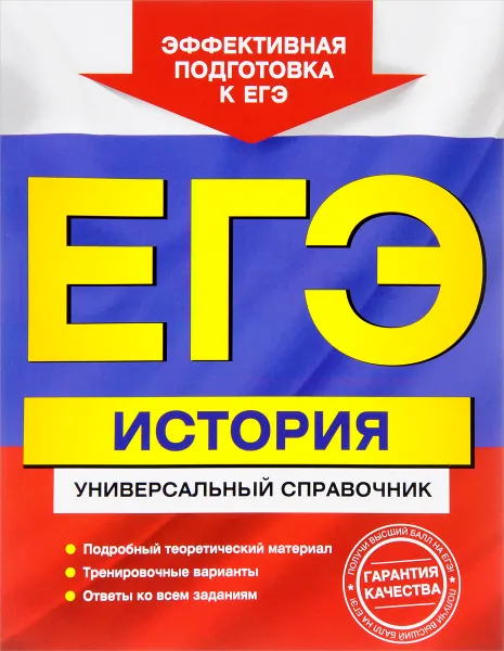 Обложка книги ЕГЭ. История. Универсальный справочник, И. В. Курукин, В. А. Шестаков, М. Н. Чернова, В. А. Клоков