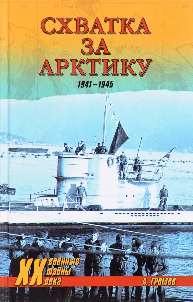 Обложка книги Схватка за Арктику. 1941-1945, А. Громов