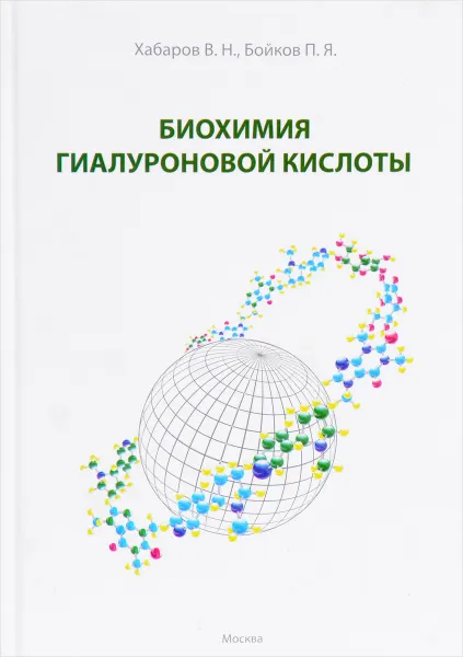 Обложка книги Биохимия гиалуроновой кислоты, В. Н. Хабаров, П. Я. Бойков