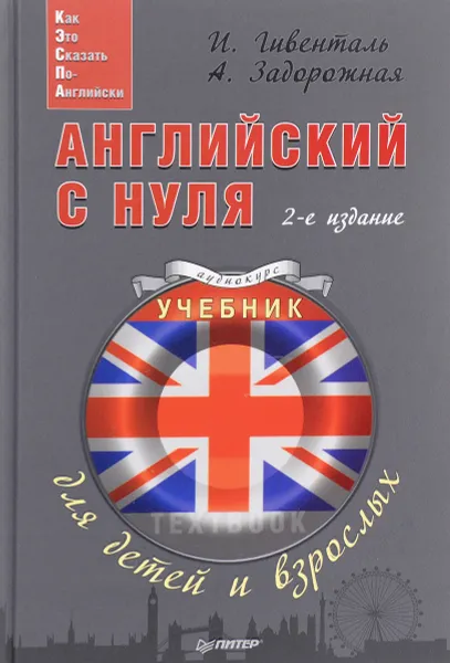 Обложка книги Английский с нуля для детей и взрослых, И. Гивенталь, А. Задорожная